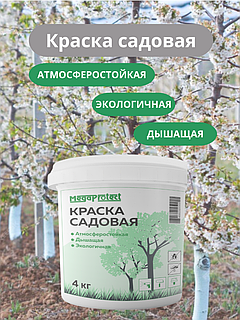 Краска для садовых деревьев 4 кг