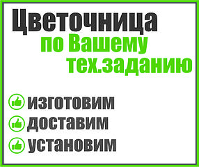 Цветочница по Вашему тех.заданию