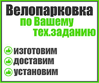 Велопарковка по Вашему тех.заданию