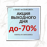 Скидки выходного дня! До 70%