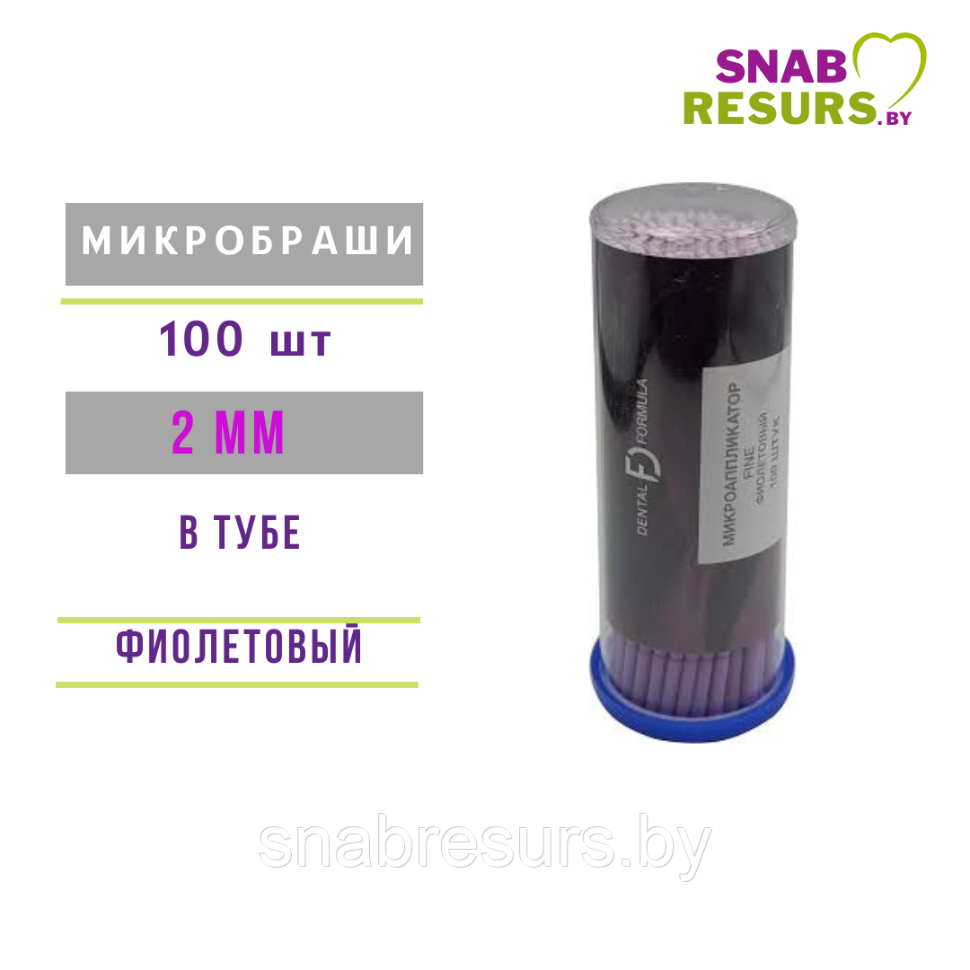 Микробраши DENTAL FORMULA Fine,2 мм, 100шт в тубе, фиолетовые