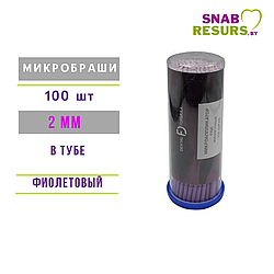 Микробраши DENTAL FORMULA Fine,2 мм, 100шт в тубе, фиолетовые