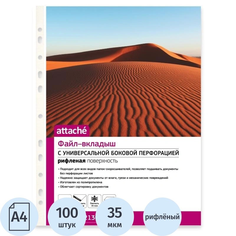 Файл А4 ATTACHE 35 мкм рифленый 100шт./уп. (Цена с НДС)