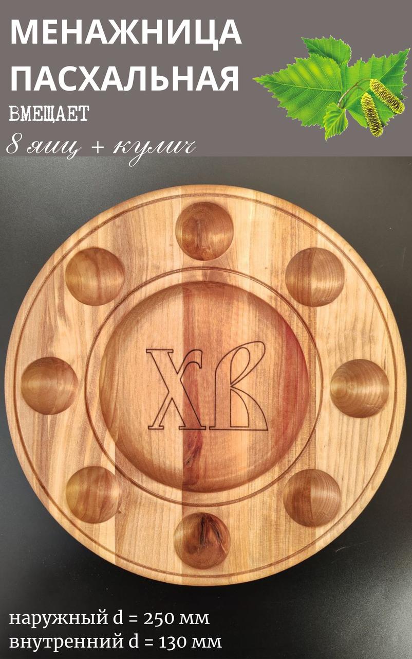 Менажница пасхальная EcoWood`s line, ф 250мм, береза