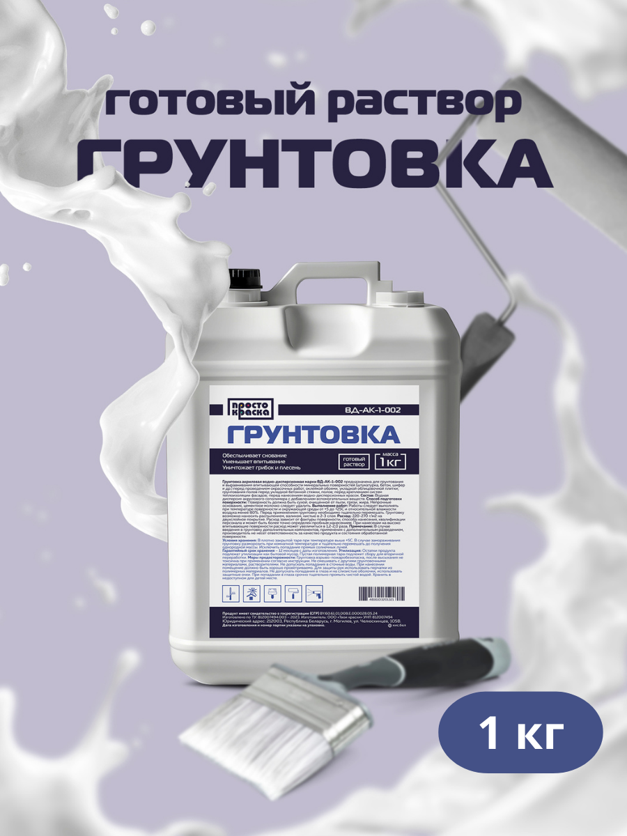Грунтовка акриловая для стен 1 кг