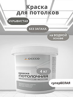 Краска для потолков белоснежная 4 кг