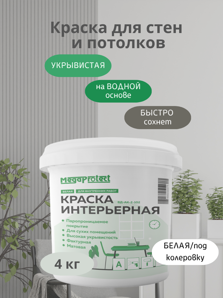 Краска водоэмульсионная для стен и потолков 4 кг
