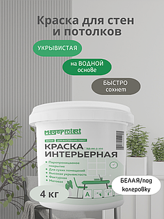 Краска водоэмульсионная для стен и потолков 4 кг