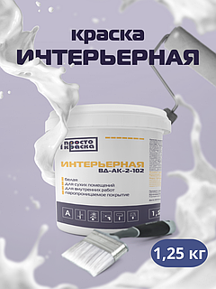 Краска водоэмульсионная для стен и потолков 1,25 кг