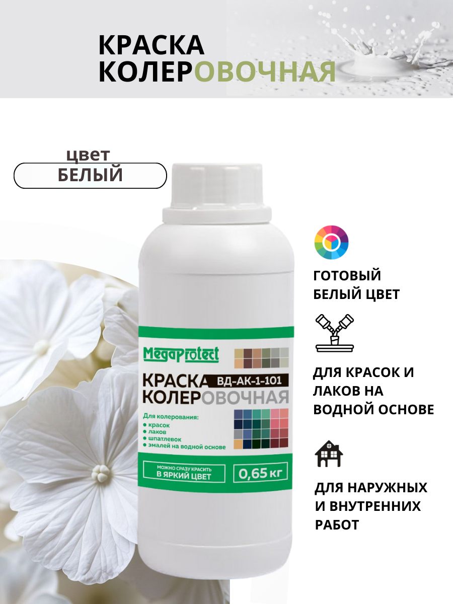 Краска-колер акриловая белая 0,65 кг