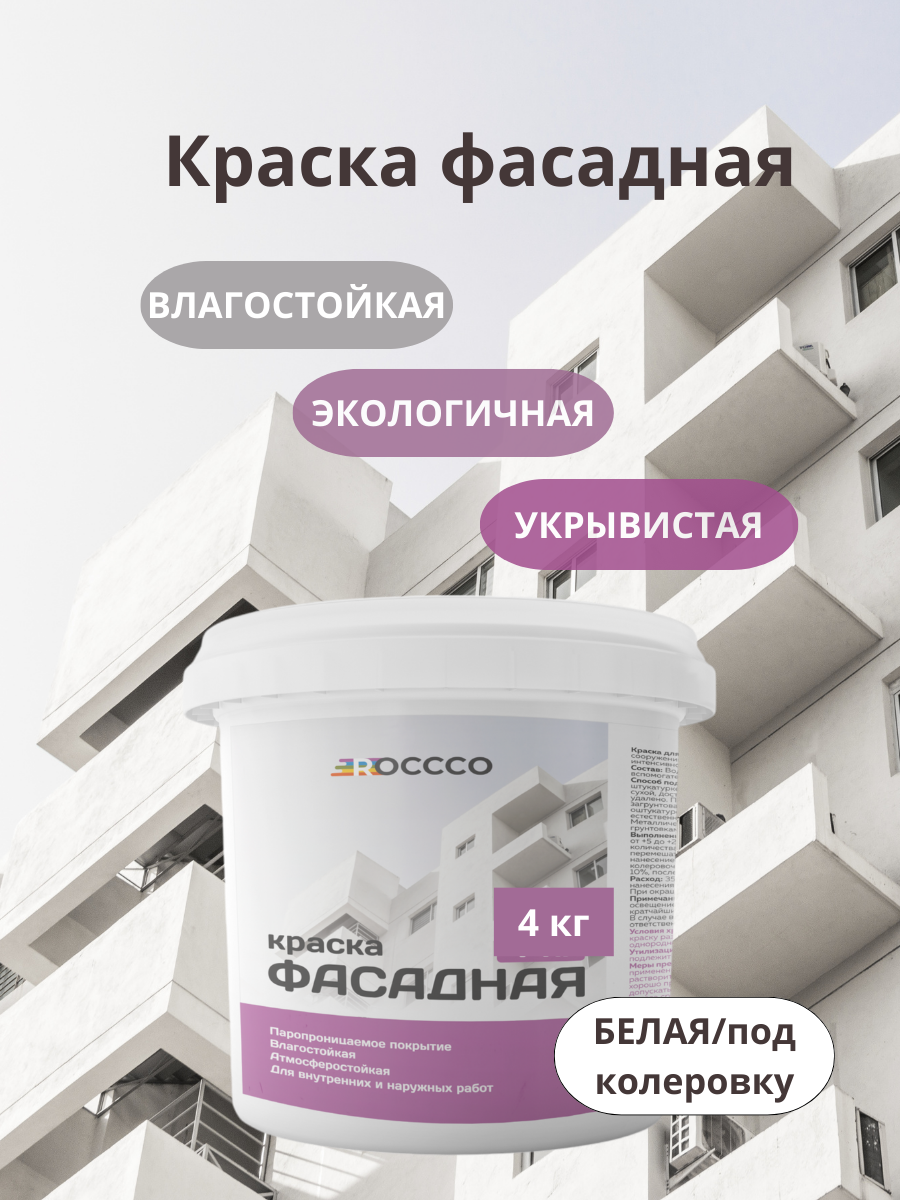 Краска фасадная акриловая 4 кг