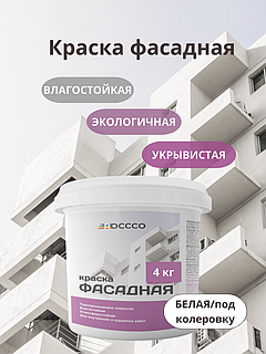 Краска фасадная акриловая 4 кг