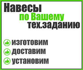 Навес по Вашему тех.заданию