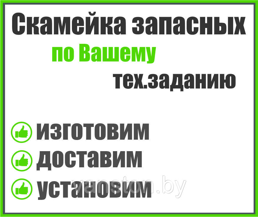 Скамейка запасных по Вашему тех.заданию