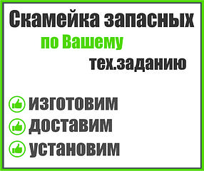 Скамейка запасных по Вашему тех.заданию