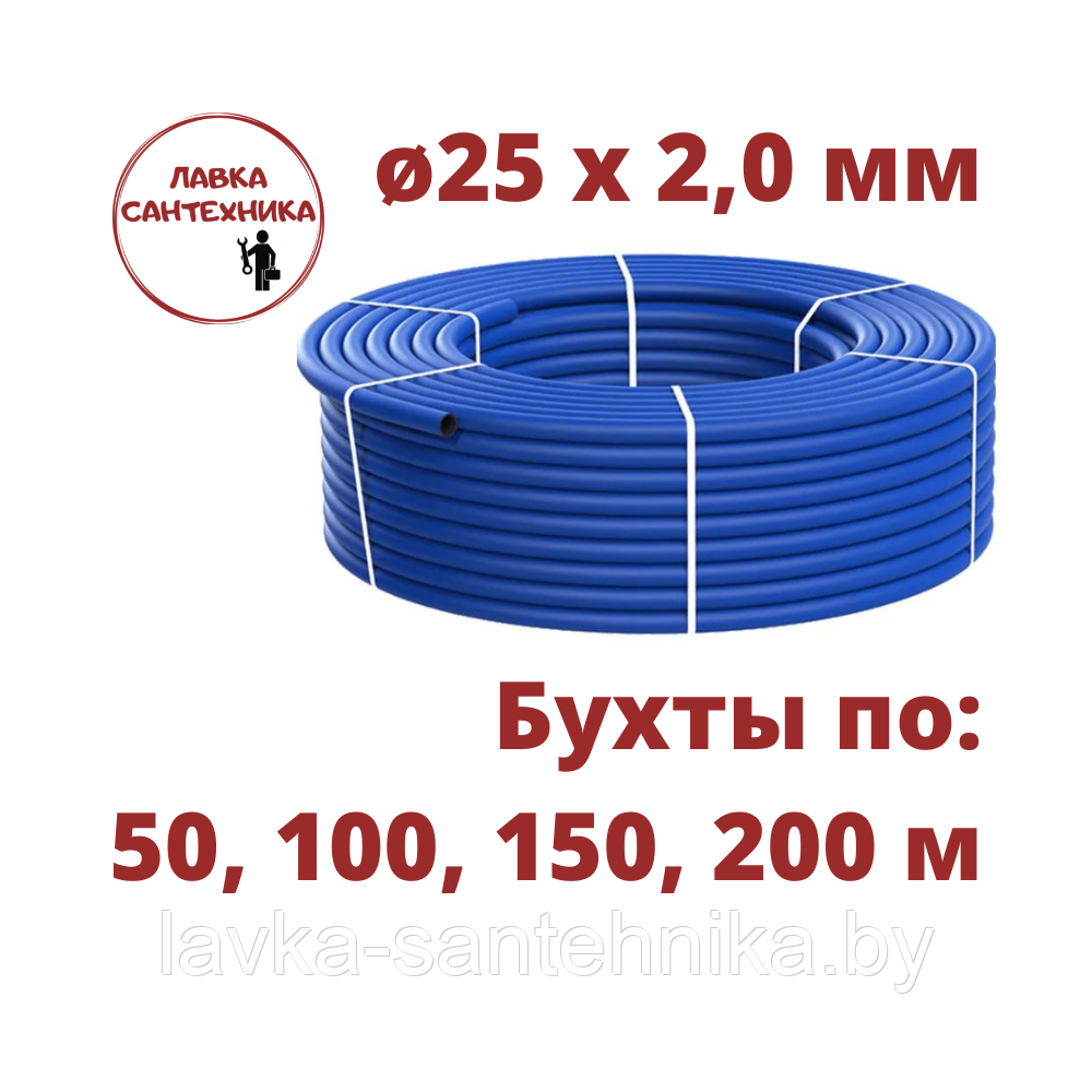 Труба ПНД 25x2,0 мм водопроводная питьевая ПЭ 100 SDR 13,6 (цвет: синий, бухты по: 50, 100, 150, 200 м)