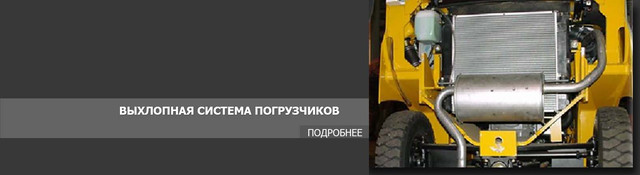 Выхлопная система вилочных погрузчиков