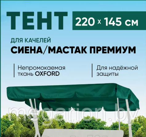 Непромокаемый защитный тент для качелей Сиена зеленый