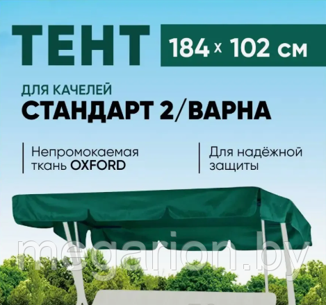 Непромокаемый защитный тент для качелей Стандарт 2/Варна зеленый