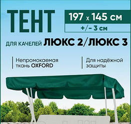 Тент для садовых качелей крыша на "Люкс 2/ Люкс 3" (зеленый, 197х145см)