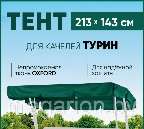 Непромокаемый защитный тент для качелей Турин/Турин 2 зеленый