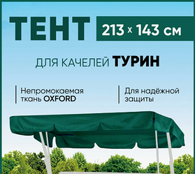Тент для садовых качелей крыша на "Турин/ Турин 2" (зеленый, 213х143см)