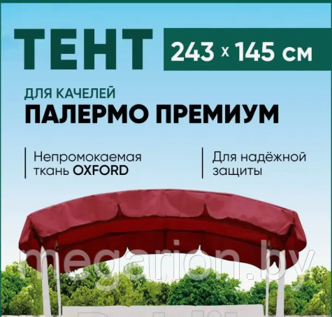 Непромокаемый защитный тент для качелей Палермо Премиум бордовый