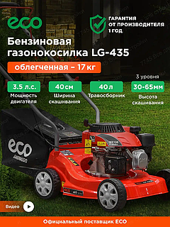 Газонокосилка бензиновая ECO LG-435