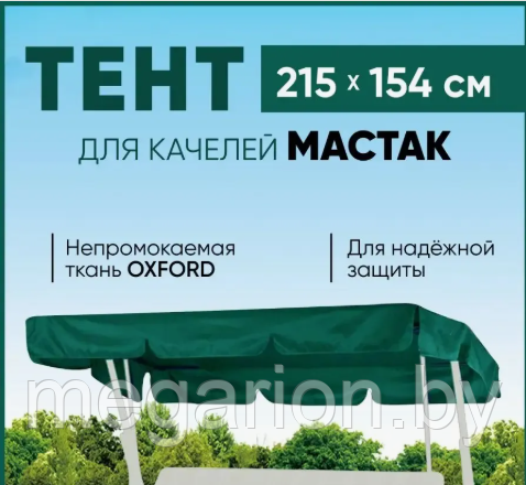 Непромокаемый защитный тент для качелей Мастак зеленый