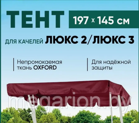 Непромокаемый защитный тент для качелей Люкс 2/Люкс 3 бордовый