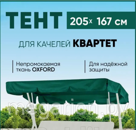 Непромокаемый защитный тент для качелей Квартет зеленый