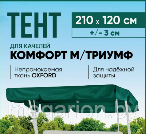Непромокаемый защитный тент для качелей Комфорт М/Триумф