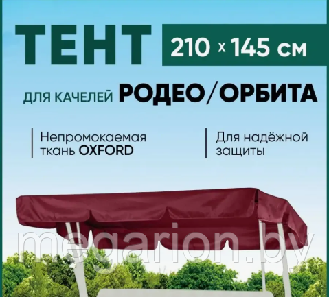 Непромокаемый защитный тент для качелей Родео бордовый