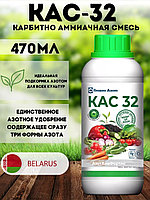 КАС-32 470мл удобрение жидкое азотное