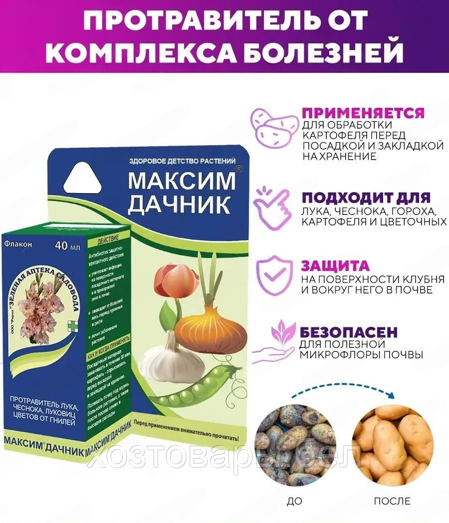 Максим 40мл. (средство от болезней растений ), Дачник