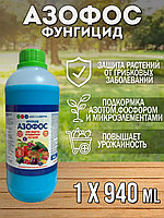Азофос 940мл жидкий фунгицид