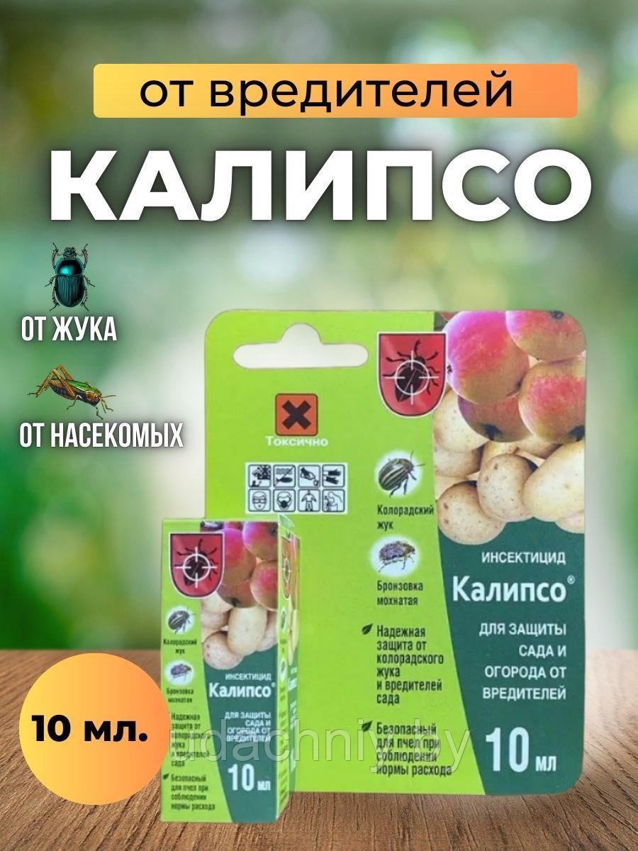 Средство от вредителей Калипсо. 10 мл.