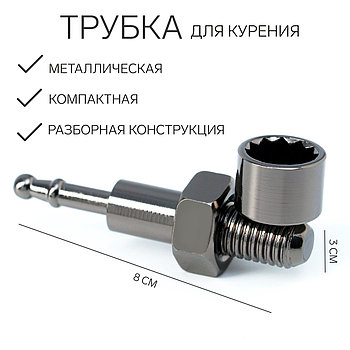 Трубка для курения «Болт», l-8 см