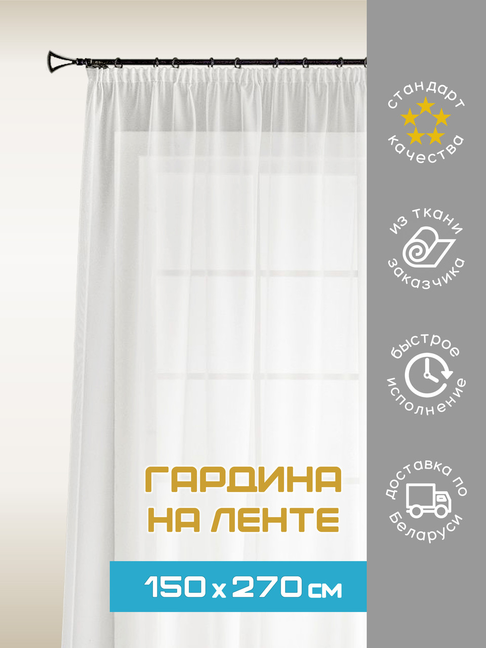 Пошив гардины на ленте 150х270* см