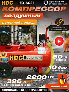 Компрессор HDC HD-A051 (396 л/мин, 10 атм, ременной, масляный, ресив. 50 л, 220 В, 2.20 кВт) (HD-A051)