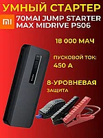 Портативное пусковое устройство 70mai Jump Starter Max Midrive PS06 B1972