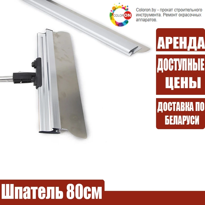 Шпатель 80см (в комл. 2 лезвия: 0,5; 0,35мм)