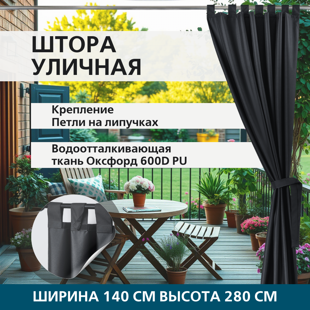 Уличная штора для беседки Петли на липучках 140X280 Черный