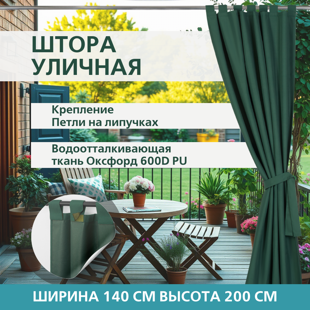 Уличная штора для беседки Петли на липучках 140X200 Зеленая трава
