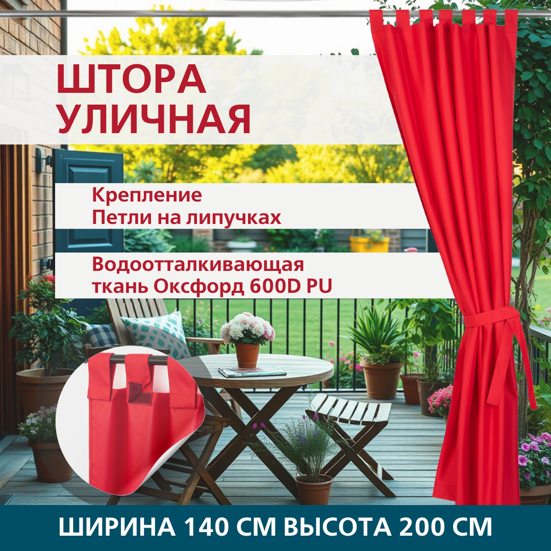 Уличная штора для беседки Петли на липучках 140X200 Красный