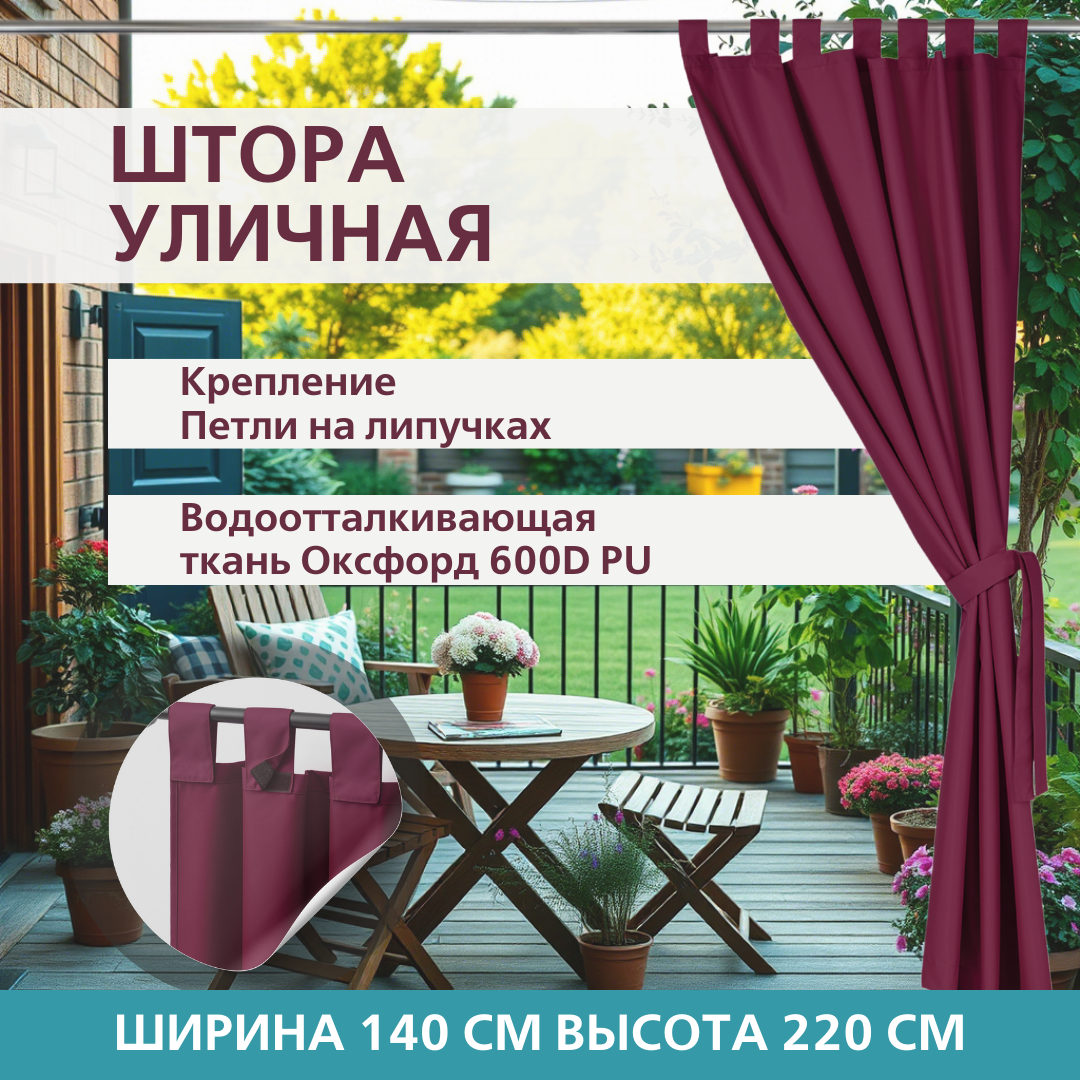 Уличная штора для беседки Петли на липучках 140X220 Бордовый