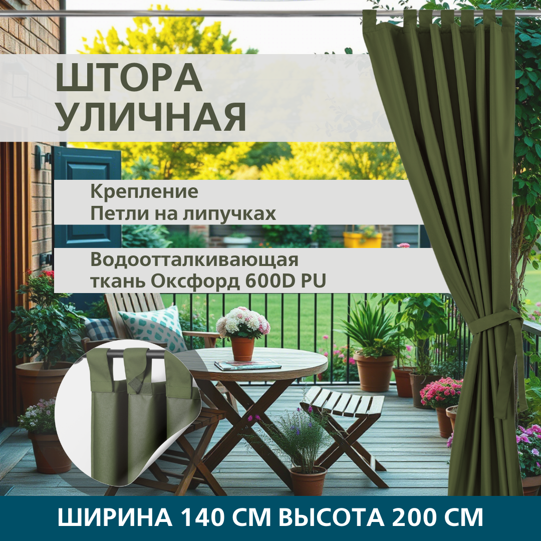Уличная штора для беседки Петли на липучках 140X200 Хаки