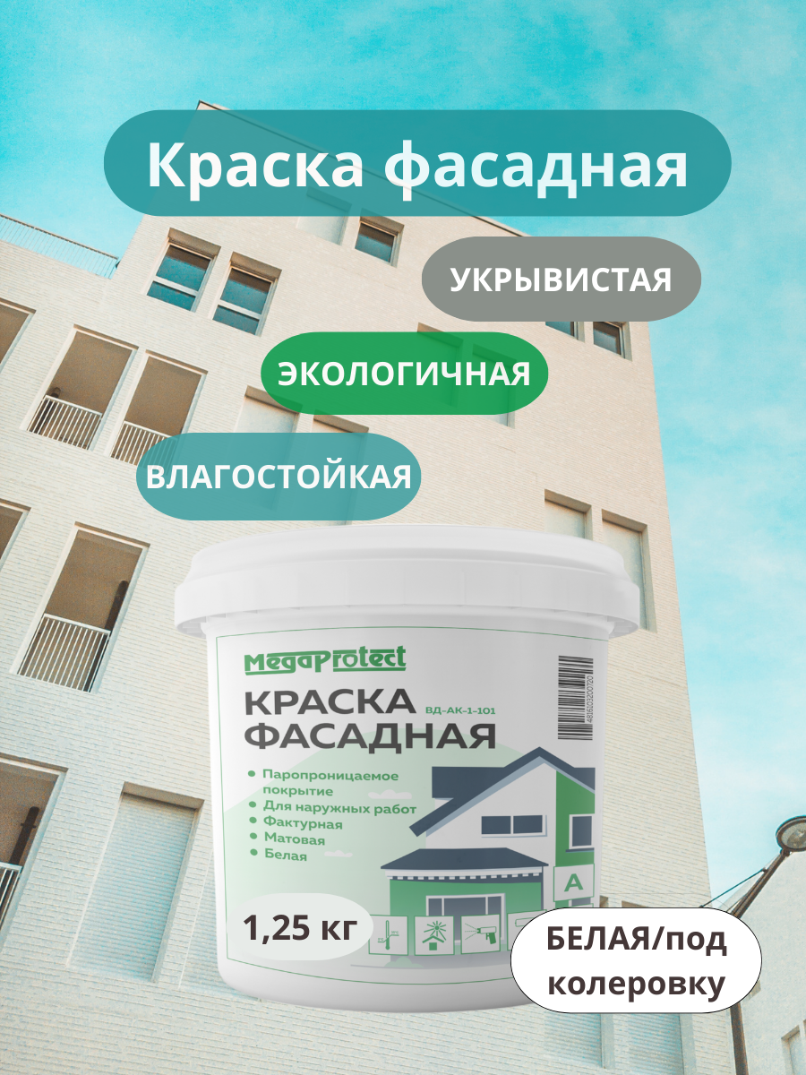 Краска фасадная акриловая 1,25 кг