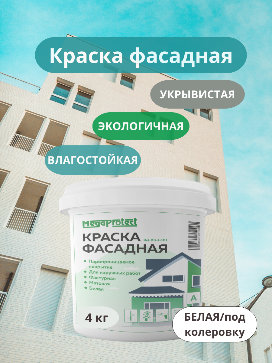Краска фасадная акриловая 4 кг