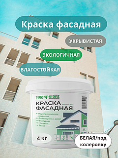 Краска фасадная акриловая 4 кг